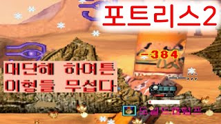 우리편한테 다굴당해서 2:6으로 싸운 썰푼다 꿀잼포트2