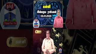 கன்னி இன்றைய ராசிபலன் - 08.01.2025 | Indraya Raasipalan | ஜோதிடர் சிவல்புரி சிங்காரம்