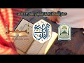 #قطف_الثمار || ختام أنشطة جامع علي الشبلان لعام 1443هـ