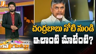 చంద్రబాబు నోటి నుండి ఇలాంటి సవాల్ ఏంటి ? || Chandrababu Naidu || Loguttu || iNews