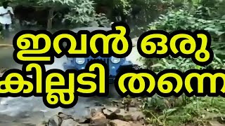 ഇവന് ഒരു കില്ലടി തന്നെ /Mahindra Jeep/Mahindra Jeep Off-road