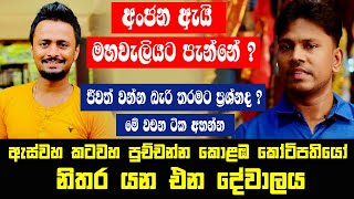 ජීවත් වන්න බැරි තරමට ප්‍රශ්නද? මේ වචන ටික අහන්න|ඇස්වහ කටවහ පුච්චන්න කොළඹ කෝටිපතියෝ නිතර යන එන දේවාලය