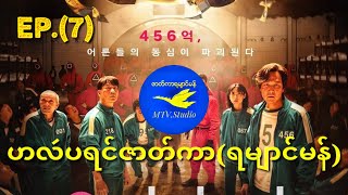 ဟလဴပရင်ဇာတ်ကာ#SquidGame(ရမျာင်မန်)EP.(7)[022]