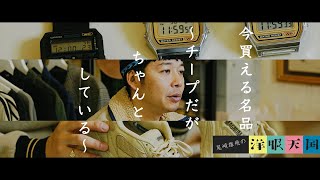 【第70話】今買える名品〜チープだがちゃんとしている〜