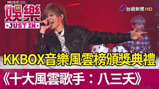 KKBOX音樂風雲榜頒獎典禮 《十大風雲歌手：八三夭》【娛樂快訊】