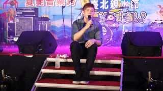 2013 台北親水節 夏艷音樂秀 倪安東 - 散場的擁抱