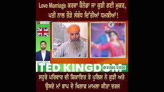 Love Marriage ਕਰਵਾ ਕੈਨੇਡਾ ਜਾ ਕੁੜੀ ਗਈ ਮੁਕਰ, ਪਤੀ ਨਾਲ ਤੌੜੇ ਸੰਬੰਧ ਦਿੱਤੀਆਂ ਧਮਕੀਆਂ