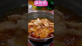 《锅包肉》年夜饭上家喻户晓的一道菜