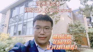 澳洲墨尔本富人区Camberwell，翻新后的花园洋房，让人刮目相看！