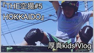 『THE 空撮HOKKAIDO#5』SURFERS TV ! 厚真kids Vlog