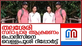 പൊലീസിനെ വെള്ള പൂശി തലശേരി എസിയുടെ റിപ്പോർട്ട്  I  Thalaserry