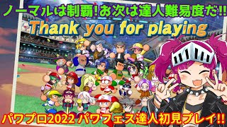 達人難易度でもパワフェス最強チームをわしが育てる（パワプロ2022パワフェス達人完全初見実況）