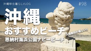 沖縄 おすすめ ビーチ 恩納村海浜公園 【ナビービーチ】 沖縄旅行 子連れ 海水浴