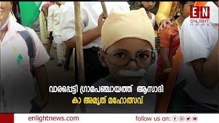 വാരപ്പെട്ടി ഗ്രാമപഞ്ചായത്ത് - ആസാദി കാ അമൃത് മഹോത്സവ് | Enlight News