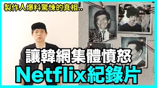 製作人爆料驚悚的真相.. 讓韓網集體憤怒的Netflix紀錄片｜DenQ