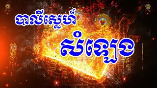 ស្នេហ៍សំឡេង - បាលីស្នេហ៍សំឡេង - Sne Somleng - មន្តគាថាស្នេហ៍សំឡេង - Akom Sne Somleng