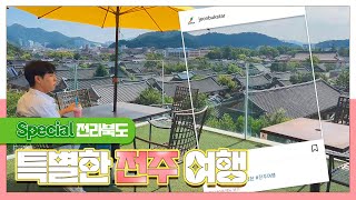 [Special 전라북도]특별한 전주 여행, 걷고 보고 먹고! 갬성충전 전주 여행!