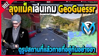 ลุงแม็คเล่นเกม GeoGuessr กับJAKดูรูปแล้วหาที่อยู่ว่าที่ไหนอย่างฮา | Familie City | EP.3632