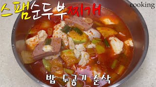 반찬이 필요 없는 스팸 순두부찌개 레시피