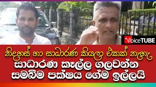 නිදහස් හා සාධාරණ කියලා එකක් නැහැ සාධාරණ කෑල්ල ගලවන්න සමබිම පක්ෂය ගේම ඉල්ලයි