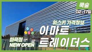 새로 오픈한 트레이더스 마곡점 위스키 가격정보입니다. 2월17일