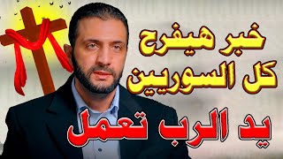 اخيرا | خبر هيفرح كل السوريين وتعزيات إلهية