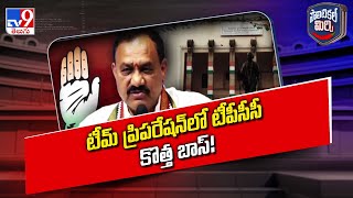 Political Mirchi : టీమ్‌ ప్రిపరేషన్‌లో టీపీసీసీ కొత్త బాస్! | TPCC Chief Mahesh Kumar Goud - TV9