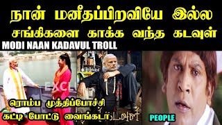 நான் மனிதப்பிறவியே இல்ல கடவுள் MODI NAAN KADAVUL TROLL #kptroll #modi #bjp #modiParamatma #modiji