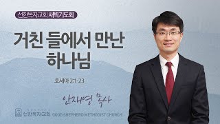 [선한목자교회] 새벽기도회 2024년 09월 03일 | 거친 들에서 만난 하나님 - 안재영 목사 [호세아 2:1-23]