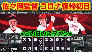 20220827 カープスタメン発表映像！ ～ 佐々岡監督、コロナ復帰初戦