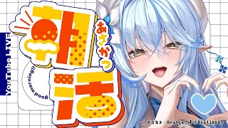 【雑談】完全寝起きの朝活雑談！起きれるかな？【 雪花ラミィ /ホロライブ】