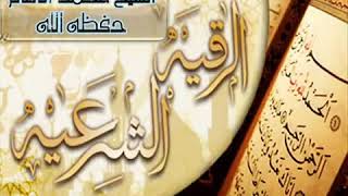 الرقية الشرعية للشيخ محمد الإمام