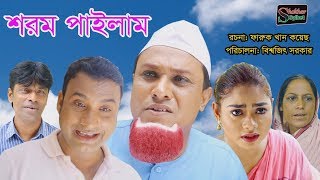 সিলেটি কমেডি নাটক | শরম পাইলাম | SYLHETI NATOK | SHOROMO PAILAM