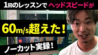 もはや別人レベルのヘッドスピードに！へたっぴゴルフ研究所さんの飛距離を伸ばす！遂に最終章！これが万振りゴルフ部のレッスンだ！ノーカットでレッスン風景を公開！【レッスン③】