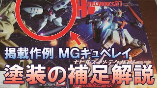 HJメカニクス07 掲載作例MGキュベレイ 塗装の補足解説