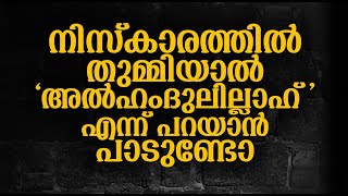 നിസ്കാരത്തിൽ തുമ്മിയാൽ അൽഹംദുലില്ലാഹ് എന്ന് പറയാൻ പാടുണ്ടോ│RASHID AZHARI│Malayalam Islamic Speech