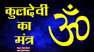 Kuldevi Ka Mantra | कुलदेवी का मंत्र | ॐ कुलदैव्यै नमः | ॐ Kuladaivyai Namah