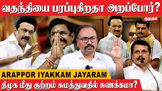 அதிமுக மீது மட்டும் ஏன் இவ்வளவு வன்மம்? | Arappor Iyakkam Jayaram Venkatesan Interview | Part 1