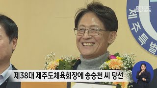 제38대 제주도체육회장 선거 송승천 씨 당선