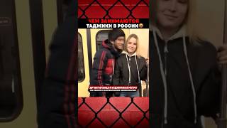 Таджики в России #мусульмане #таджикистан #узбекистан #мигранты #флориксможет #9отдел