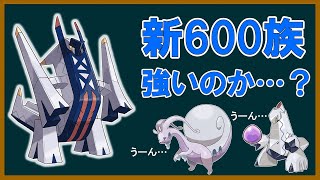 新600族ブリジュラスは本当に不遇なのか…？【ポケモン】【ゆっくり解説】