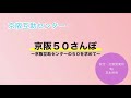 京阪５０さんぽ　９／５０　〜５０メートルの紐買ってみた　京阪互助センター　芝本 2021.1.28