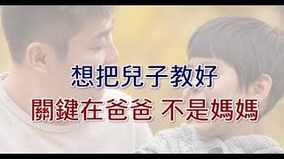 以下「4點」告訴我們，教養兒子的主角是爸爸！而不是媽媽！