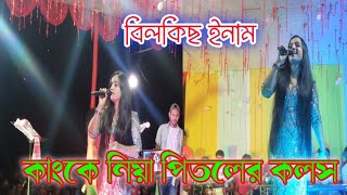 Kosh Rajbognshi Gaan Bilkis Inam|| Kanke Niya Pitoler Kolosh || কাংকে নিয়া পিতলের কলস ।।