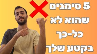 5 סימנים שהוא לא כלכך בקטע שלך- מספר 5 ישאיר אותך עם לסת פעורה