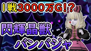 輝晶獣最強ボス『閃輝晶獣バンバジャ』を実装初日討伐！【DQX】