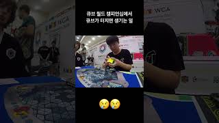 큐브 월챔 결승에서 일어난 사고. #큐브 #큐브맞추기 #wc2023 #rubikscube #final