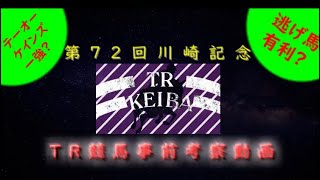 第72回川崎記念事前予想解説