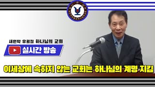 (안상홍님 말씀) 이세상에 속하지 않는 교회는 하나님의 계명 지킴