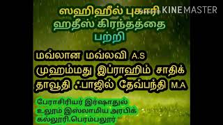 மவ்லான மவ்லவி முஹம்மது A.S இப்ராஹிம் சாதிக் தாவூதி ஃபாஜில் தேவ்பந்தி